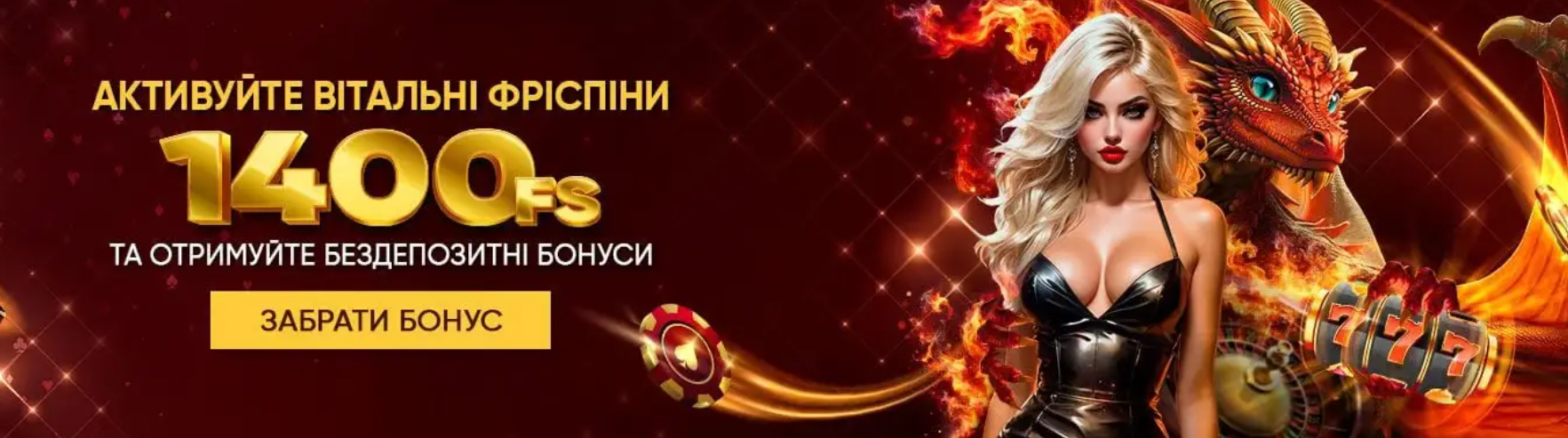 Dragon Casino бонуси — 1400 FS